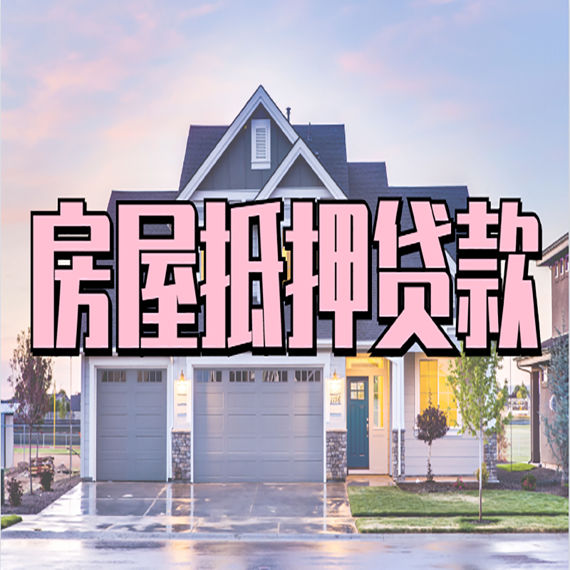 龙楼镇房屋抵押贷款条件|住房抵押贷款|二次抵押贷款