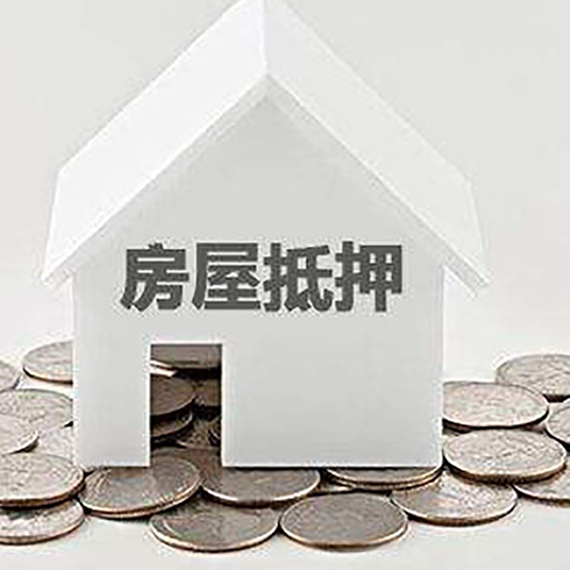 龙楼镇房屋抵押贷款条件|银行住房抵押贷款|房子抵押