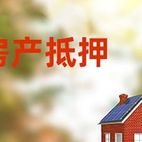 龙楼镇房屋二次抵押贷款能贷多少？