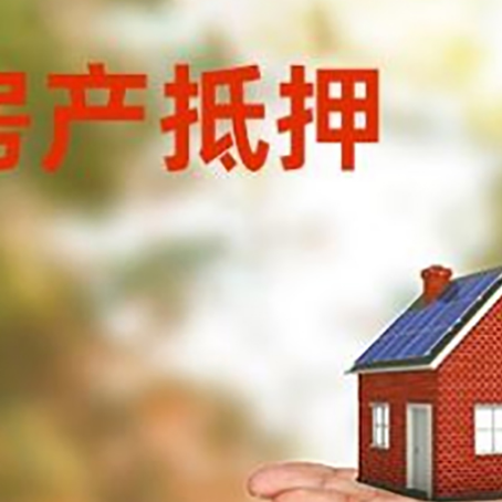 龙楼镇房产抵押消费贷款的有哪些办理流程?