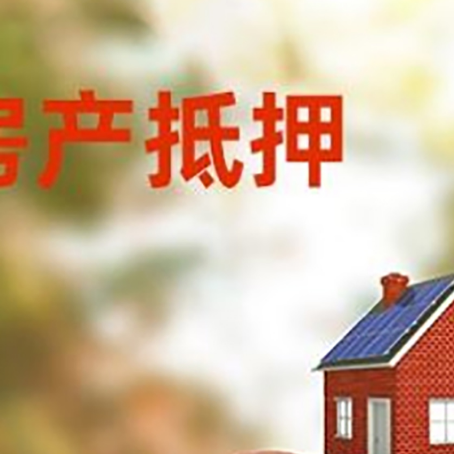 龙楼镇房子抵押贷款可以选择哪些机构?