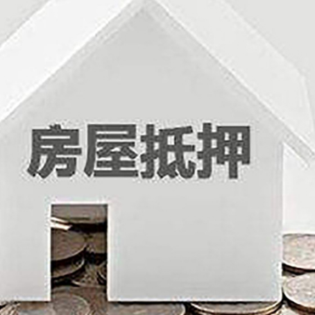 龙楼镇房屋抵押贷款如何快速办理?
