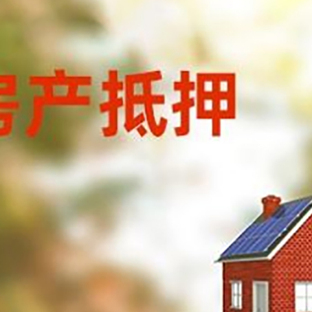 龙楼镇房屋抵押贷款时要注意什么?