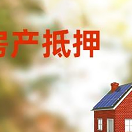 龙楼镇房屋抵押贷款还不上怎么办