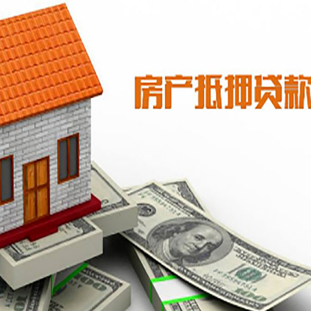 龙楼镇房产抵押贷款更高能贷多少钱呢?