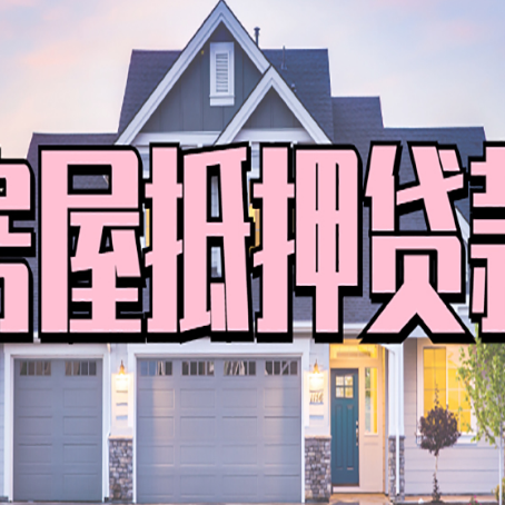 龙楼镇贷款中介公司如何去选择新渝启服